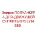 9753214689 ПОЛУАНКЕР-I-ДЛЯ-ДВИЖУЩЕЙСЯ ПЛИТЫ (Epiroc)