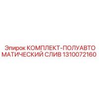 1310072160 КОМПЛЕКТ-ПОЛУАВТОМАТИЧЕСКИЙ СЛИВ Epiroc