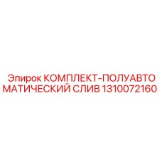Полуавтоматическая система слива для буровой техники