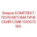 Полуавтоматическая система слива для буровой техники
