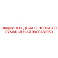 9900481063 ПЕРЕДНЯЯ ГОЛОВКА-ПОЛУМАШИННАЯ Epiroc