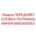 Автоматизированный модуль передней головки 9900481063