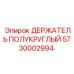 5730002994 ДЕРЖАТЕЛЬ ПОЛУКРУГЛЫЙ Epiroc