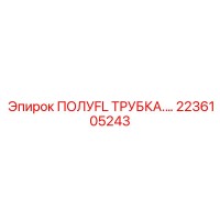2236105243 ПОЛУFL ТРУБКА.… Epiroc