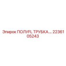 Соединительный элемент 2236105243 для бурового оборудования Epiroc