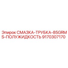 9170307170 СМАЗКА-ТРУБКА-85GRMS-ПОЛУЖИДКОСТЬ Epiroc