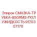 9170307170 СМАЗКА-ТРУБКА-85GRMS-ПОЛУЖИДКОСТЬ Epiroc