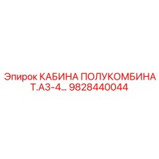 9828440044 КАБИНА ПОЛУКОМБИНАТ.А3-4... Epiroc