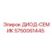 5750061445 ДИОД-СЕМИК Epiroc