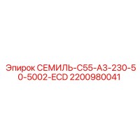 2200980041 СЕМИЛЬ-C55-A3-230-50-5002-ECD Epiroc