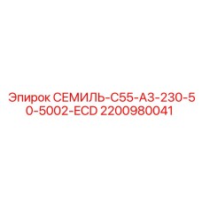 2200980041 СЕМИЛЬ-C55-A3-230-50-5002-ECD Epiroc