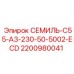 2200980041 СЕМИЛЬ-C55-A3-230-50-5002-ECD Epiroc