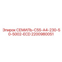 2200980051 СЕМИЛЬ-C55-A4-230-50-5002-ECD Epiroc