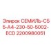 2200980051 СЕМИЛЬ-C55-A4-230-50-5002-ECD Epiroc