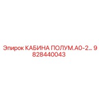 9828440043 КАБИНА ПОЛУМ.А0-2... Epiroc