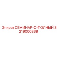 3219000339 СЕМИНАР-C-ПОЛНЫЙ (Epiroc)