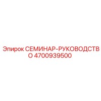 4700939500 СЕМИНАР-РУКОВОДСТВО (Epiroc)