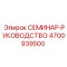 Техническое руководство для проведения семинаров Epiroc артикул 4700939500