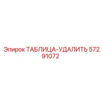 57291072 ТАБЛИЦА-УДАЛИТЬ Epiroc