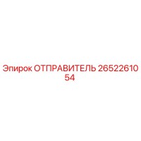 2652261054 ОТПРАВИТЕЛЬ Epiroc