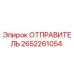 2652261054 ОТПРАВИТЕЛЬ Epiroc