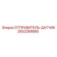 2652268885 ОТПРАВИТЕЛЬ-ДАТЧИК Epiroc
