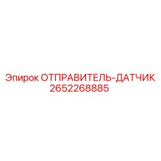 2652268885 ОТПРАВИТЕЛЬ-ДАТЧИК Epiroc