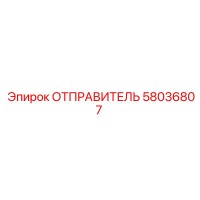 58036807 ОТПРАВИТЕЛЬ Epiroc