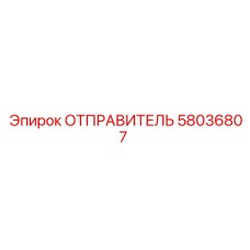 58036807 ОТПРАВИТЕЛЬ Epiroc