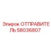 58036807 ОТПРАВИТЕЛЬ Epiroc