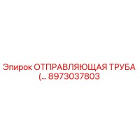 8973037803 ОТПРАВЛЯЮЩАЯ ТРУБА Epiroc