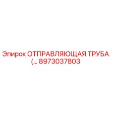 8973037803 ОТПРАВЛЯЮЩАЯ ТРУБА Epiroc