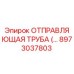 8973037803 ОТПРАВЛЯЮЩАЯ ТРУБА Epiroc