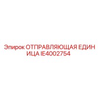 IE4002754 ОТПРАВЛЯЮЩАЯ ЕДИНИЦА Epiroc