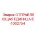 Изображение ОТПРАВЛЯЮЩЕЙ ЕДИНИЦЫ Epiroc IE4002754 – надежная запчасть