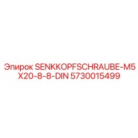 5730015499 SENKKOPFSCHRAUBE-M5X20-8-8-DIN Epiroc