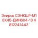 4812241443 СЭНКШР-М10Х45-ДИН604-10 Epiroc
