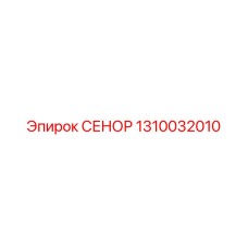 1310032010 СЕНОР Epiroc