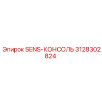 3128302824 SENS-КОНСОЛЬ Epiroc