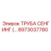 8973037780 ТРУБА СЕНГИНГ Epiroc