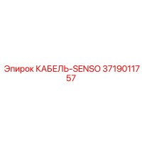 3719011757 КАБЕЛЬ-SENSO Epiroc