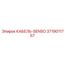 3719011757 КАБЕЛЬ-SENSO Epiroc