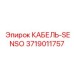 3719011757 КАБЕЛЬ-SENSO Epiroc