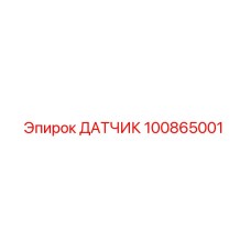 100865001 ДАТЧИК Epiroc