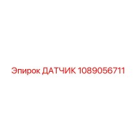 1089056711 ДАТЧИК Epiroc