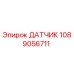 1089056711 ДАТЧИК Epiroc