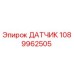 1089962505 ДАТЧИК Epiroc