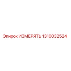 1310032524 ИЗМЕРЯТЬ | Epiroc