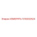 1310032524 ИЗМЕРЯТЬ | Epiroc