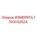 1310032524 ИЗМЕРЯТЬ | Epiroc